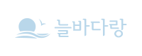 동해 늘바다랑 오션뷰펜션
